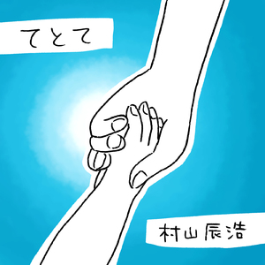 新しい今日のために