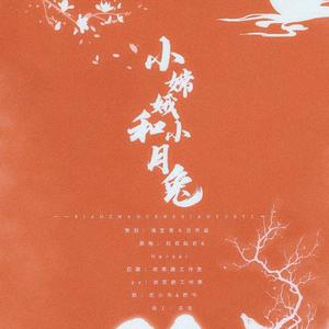 小嫦娥和小月兔