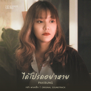 ได้โปรดอย่าหาย (Original Soundtrack From "กล้า ผาเหล็ก")