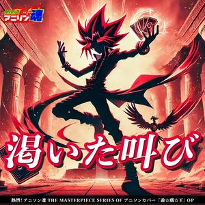 渇いた叫び (遊☆戯☆王 OP)