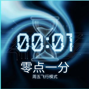 零点一分