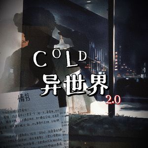 Cold异世界2.0（Prod EVOMUSIC）