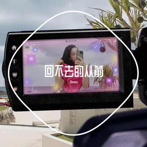 回不去的从前