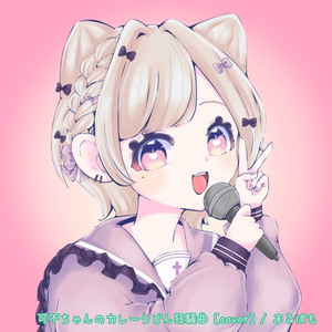 可不ちゃんのカレーうどん狂騒曲 [cover]