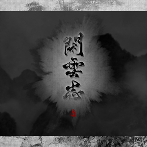 闲云志（Cover Aki阿杰）