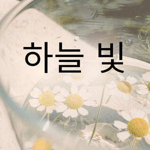 하늘 빛