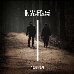 时光折迭线