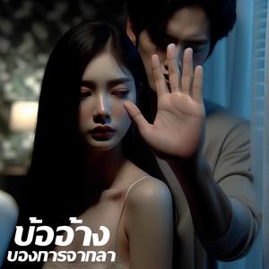 ข้ออ้างของการจากลา