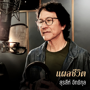 แผลชีวิต