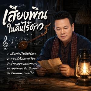 เสียงพิณในคืนไร้ดาว, คอยฮักริมทางเกวียน, น้ำตาหยดบนทางควาย, รอยเท้าบนดินเปียกฝน, สายลมพารักจากไป