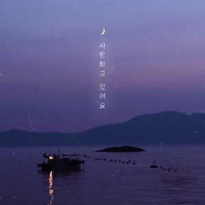 사랑하고있어요