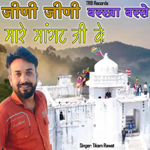 जिनी जिनी बरखा बरसे मारे माँगट जी के