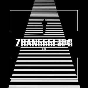 安河桥（翻自 宋冬野）