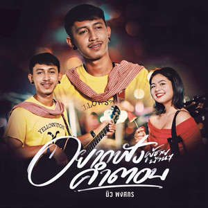 อยากฟังคำตอบ ผู้ชายบ้านๆ