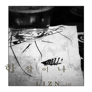 한참이나 (For A Long Time)