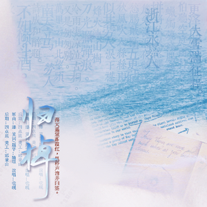 归棹：七十年来念念非