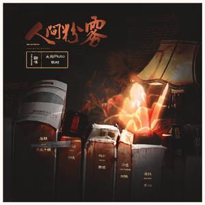 人间粉墨（HB to 蛋仔）（翻自 刘畅）