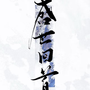 盛世回首