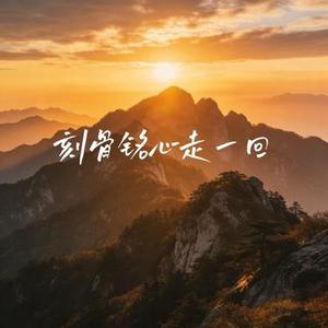 刻骨铭心走一回  (爱到尽头) (Cover DJ大梦儿)