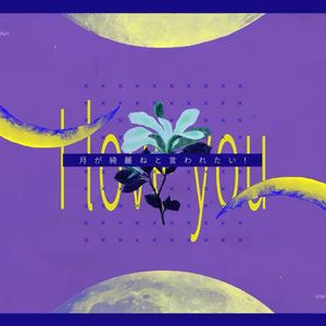 月が綺麗ねと言われたい！