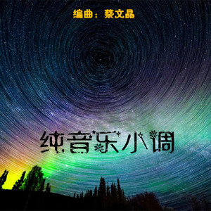 佚名 - 梅花鹿（蔡文晶 remix）