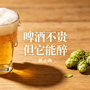 啤酒不贵但它能醉