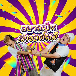 อยากเป็นเจ้าของโรงสี (Cover Version)