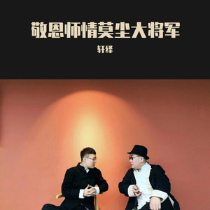 敬恩师情莫尘大将军