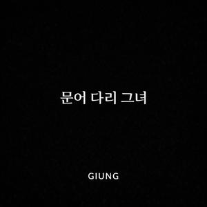 문어 다리 그녀