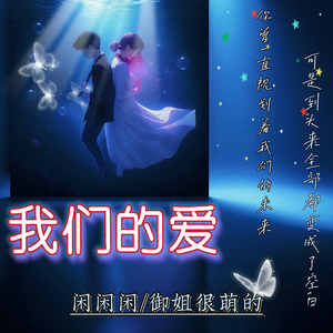 我们的爱
