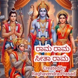 ರಾಮ ರಾಮ ಸೀತಾ ರಾಮ