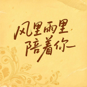 风里雨里陪着你 (伴奏)