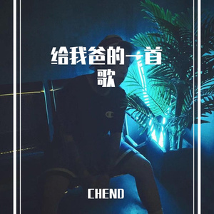 写给我爸的一首歌(Prod YoungMarkin&Siren)
