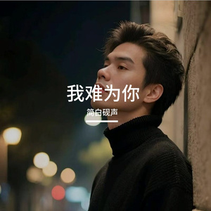 我难为你