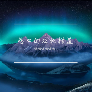 巷口的垃圾桶盖