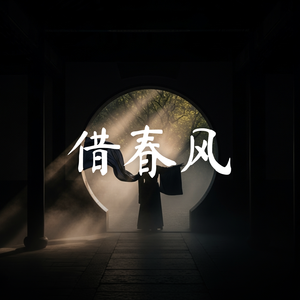 借春风