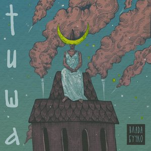 Тиша