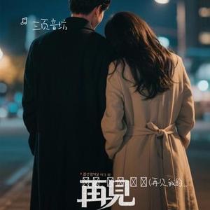 안녕, 나의 사랑 (再见,我的爱人)