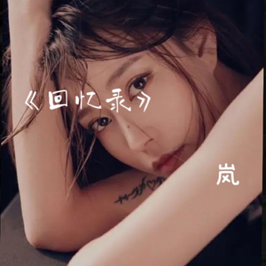 回忆录