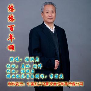 悠悠百年颂
