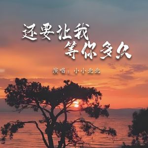 还要让我等你多久