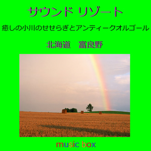 明日がくるなら （小川のせせらぎとアンティークオルゴール）