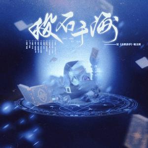 投石于海——喻文州生贺