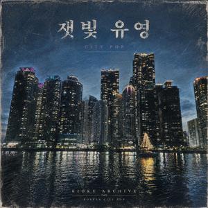 잿빛 유영 (Grey Drift)