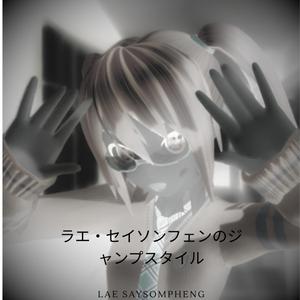 ラエ・セイソンフェンのジャンプスタイル