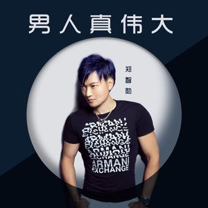 男人真伟大