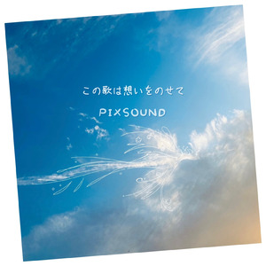 この歌は想いをのせて