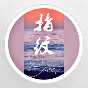 指纹（女声版）