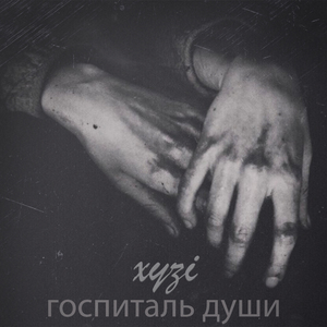 Госпиталь души