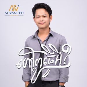 ហៅពូធ្វើអី